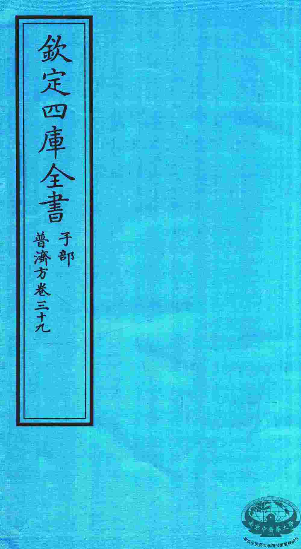 钦定四库全书  子部  普济方  卷39
